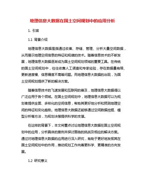 地理信息大数据在国土空间规划中的应用分析