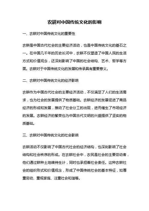 农耕对中国传统文化的影响