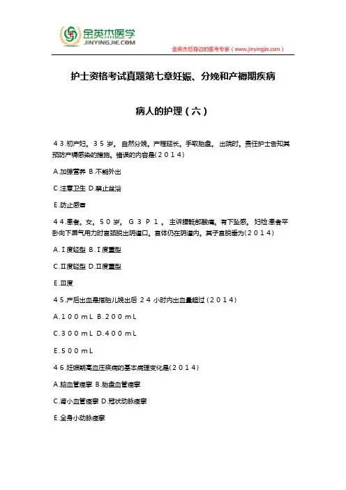 护士资格考试真题第七章妊娠、分娩和产褥期疾病病人的护理(六)