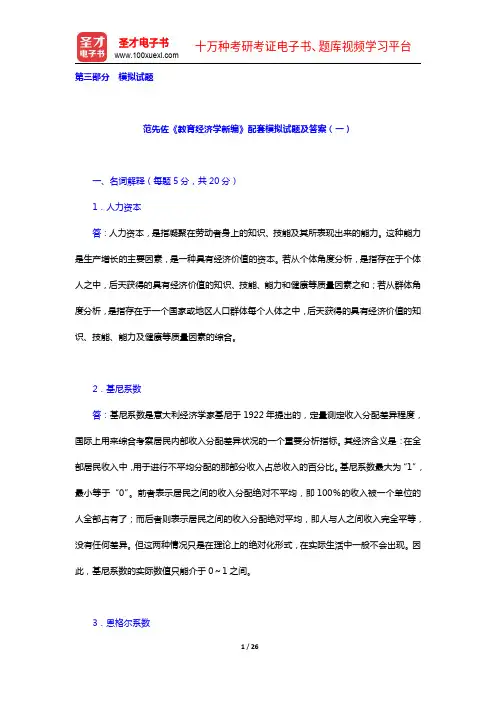 范先佐《教育经济学新编》配套题库(模拟试题)(圣才出品)