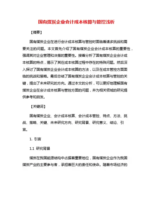 国有煤炭企业会计成本核算与管控浅析