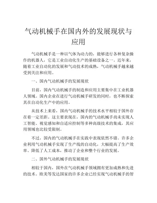 气动机械手在国内外的发展现状与应用