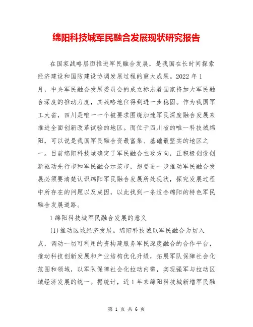 绵阳科技城军民融合发展现状研究报告
