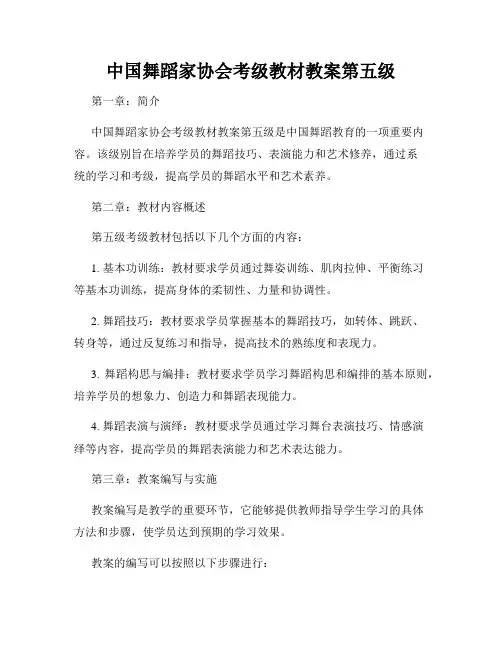 中国舞蹈家协会考级教材教案第五级