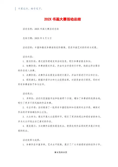 202X书画大赛活动总结