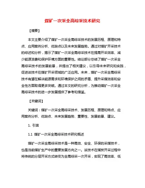 煤矿一次采全高综采技术研究