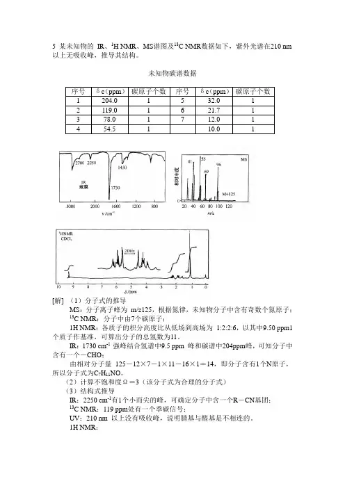 四大谱图综合解析3