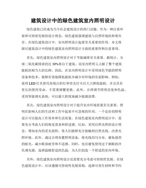 建筑设计中的绿色建筑室内照明设计