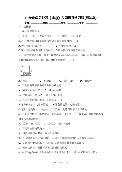 中考化学总复习《溶液》专项提升练习题(附答案)