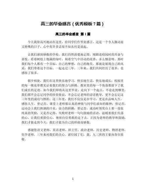 高三的毕业感言(优秀模板7篇)