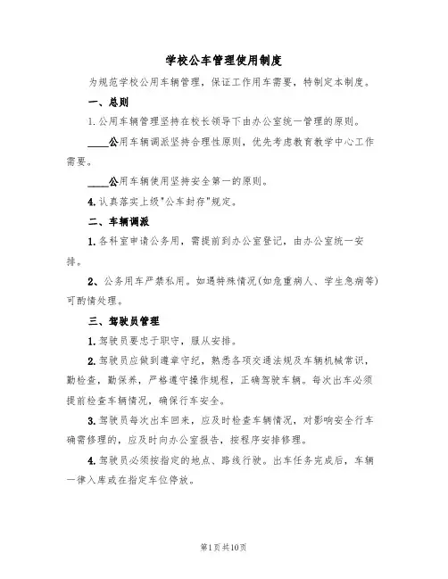 学校公车管理使用制度（5篇）