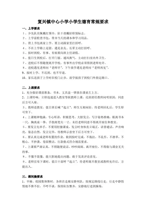 39、复兴镇中心小学小学生德育常规要求