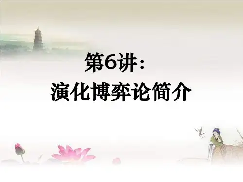 演化博弈论简介
