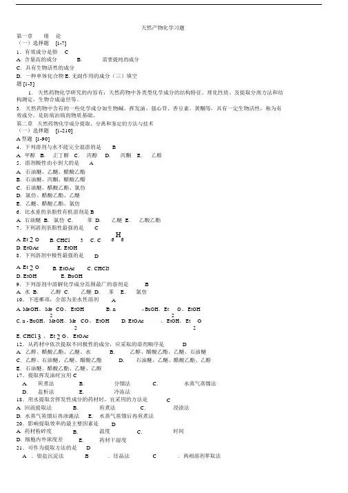 天然药物化学练习习题及参考答案.docx