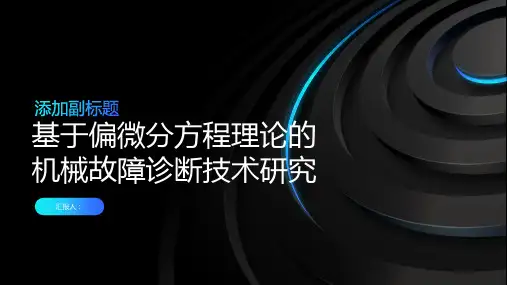 基于偏微分方程理论的机械故障诊断技术研究