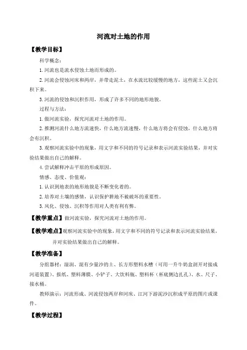 2019版教科小学科学五上《3.7、河流对土地的作用》教案(3)