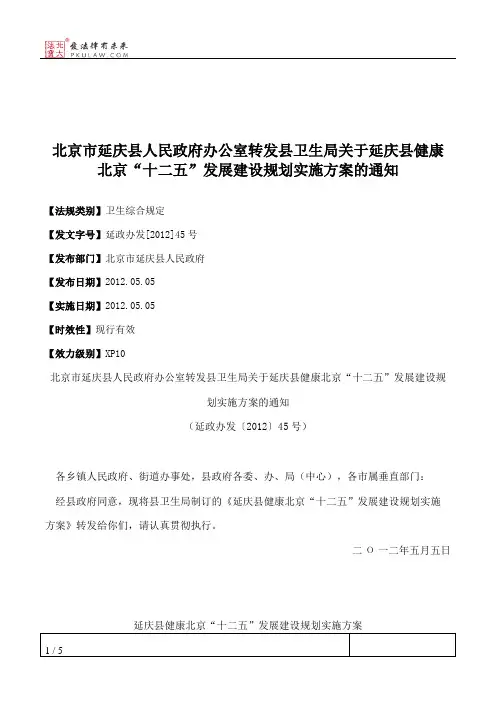 北京市延庆县人民政府办公室转发县卫生局关于延庆县健康北京“十