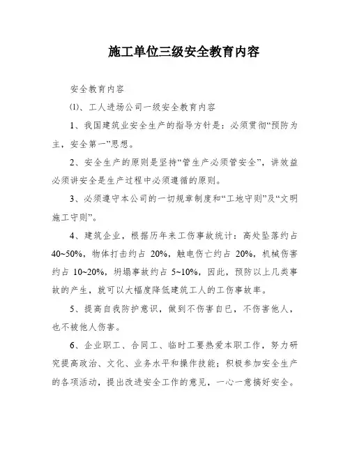 施工单位三级安全教育内容