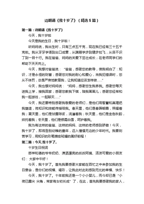 诗朗诵《我十岁了》（精选5篇）