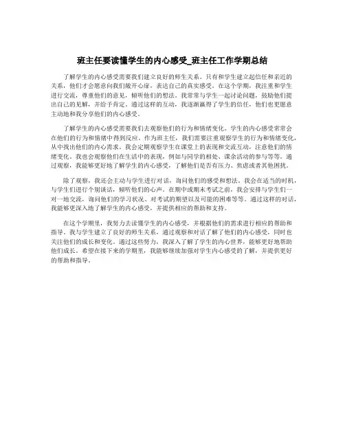 班主任要读懂学生的内心感受_班主任工作学期总结