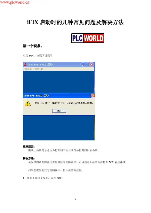 iFIX启动时的几种常见问题及解决方法
