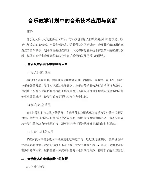 音乐教学计划中的音乐技术应用与创新