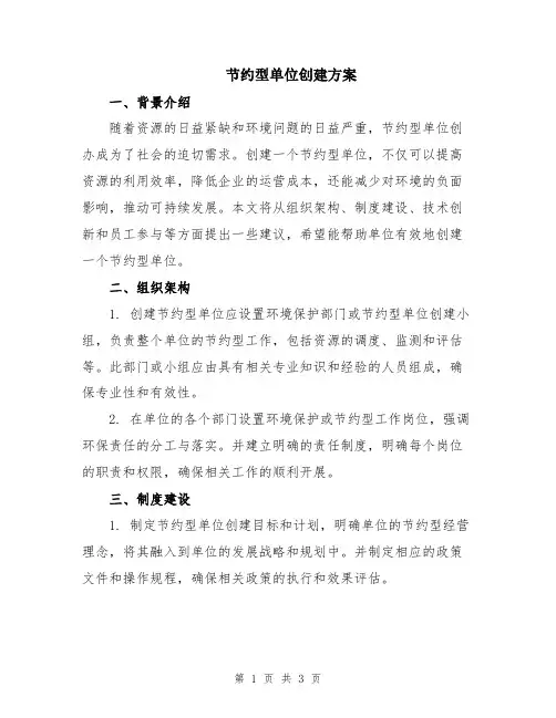 节约型单位创建方案