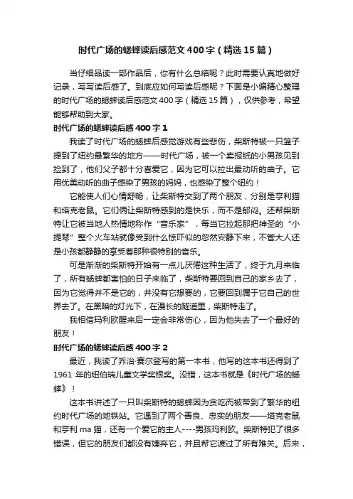 时代广场的蟋蟀读后感范文400字（精选15篇）