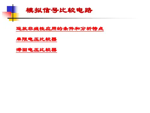 运放的非线性应用 电路知识讲解