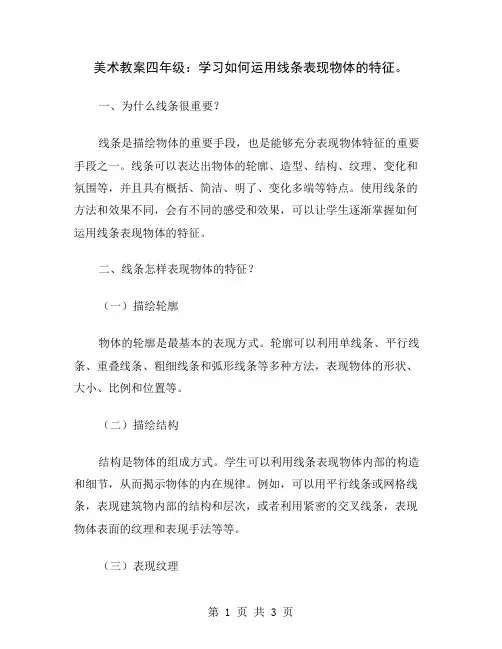 美术教案四年级：学习如何运用线条表现物体的特征