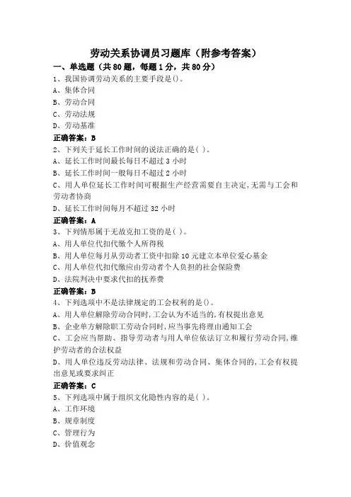 劳动关系协调员习题库(附参考答案)