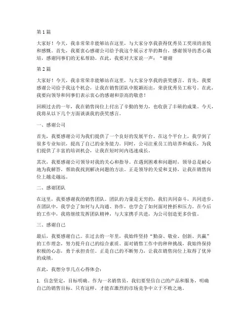 销售员优秀员工获奖感言(3篇)
