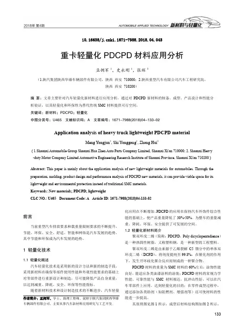 重卡轻量化PDCPD材料应用分析