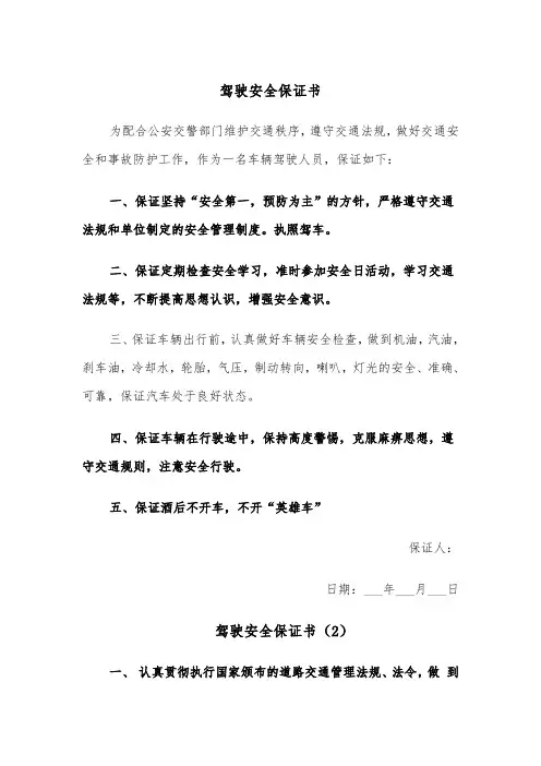 驾驶安全保证书（4篇）