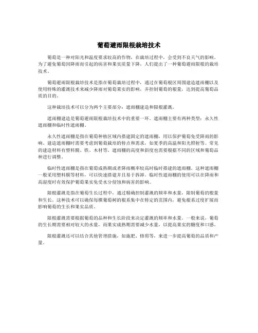 葡萄避雨限根栽培技术