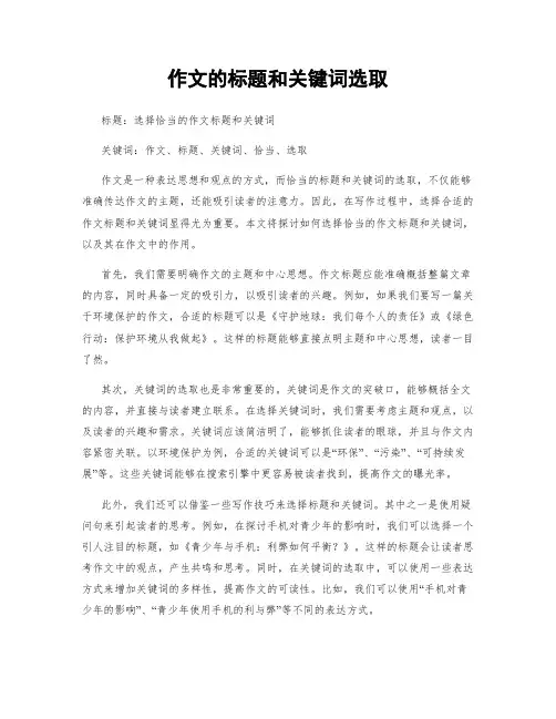 作文的标题和关键词选取
