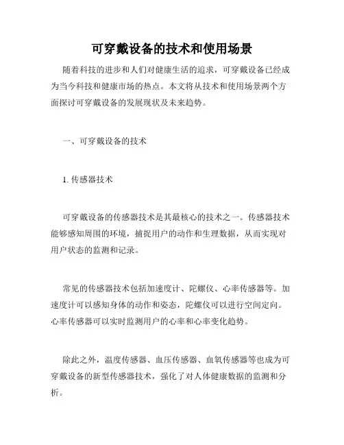 可穿戴设备的技术和使用场景