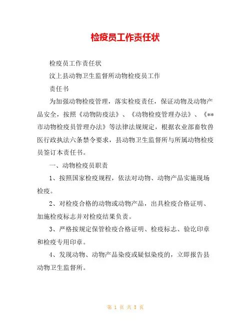 检疫员工作责任状