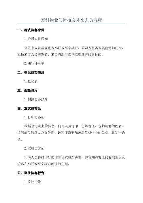 万科物业门岗核实外来人员流程