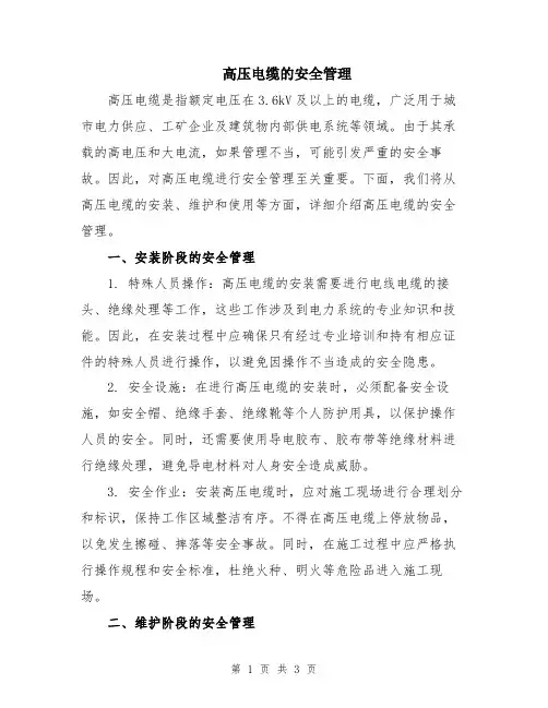 高压电缆的安全管理