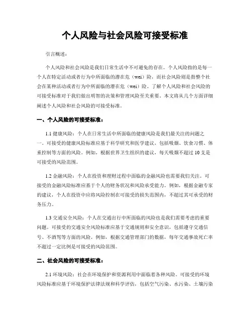 个人风险与社会风险可接受标准