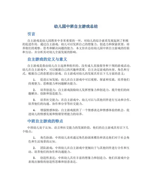 幼儿园中班自主游戏总结