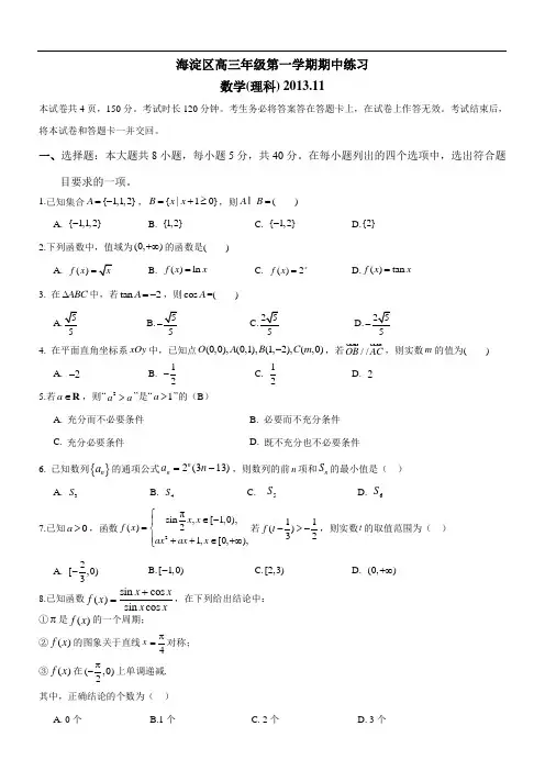 北京市海淀区2014届海淀高三上学期期中考试数学理试题带答案