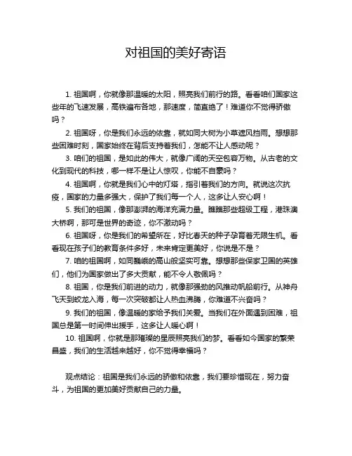 对祖国的美好寄语