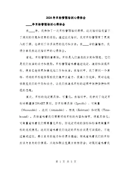 2024年目标管理培训心得体会（2篇）