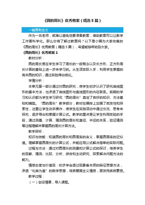 《圆的周长》优秀教案（精选5篇）