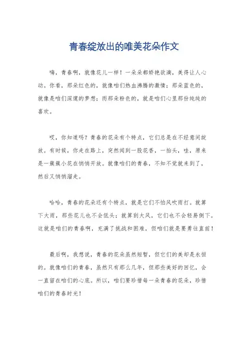青春绽放出的唯美花朵作文