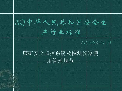 煤矿安全监控系统及检测仪器使用管理规范AQ1029-2019课件