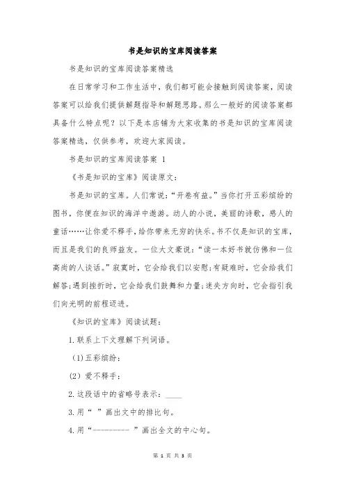 书是知识的宝库阅读答案