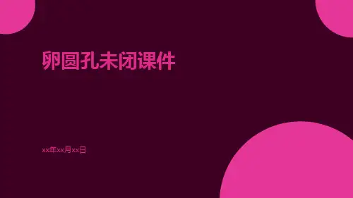 卵圆孔未闭课件